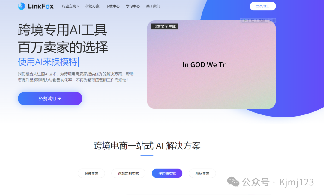 LinkFoxAI - 跨境电商的AI营销革命 LinkFoxAI - 跨境电商的AI营销革命